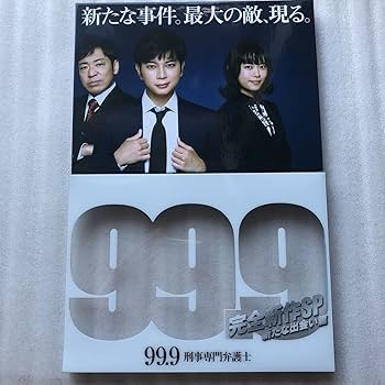 ドラマ　DVD　99.9 刑事専門弁護士　全5巻セット+完全新作SP 99.9－刑事専門弁護士－／DVD-BOX（送料無料・7枚組） | TBS